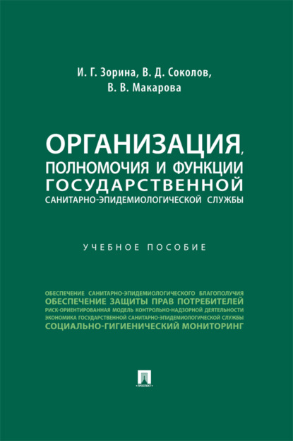 Скачать книгу Организация, полномочия и функции государственной санитарно-эпидемиологической службы
