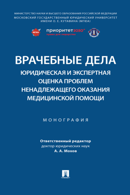 Скачать книгу Врачебные дела: юридическая и экспертная оценка проблем ненадлежащего оказания медицинской помощи