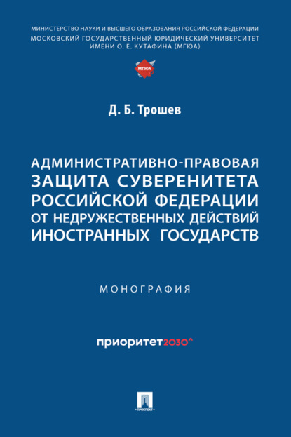 Скачать книгу Административно-правовая защита суверенитета Российской Федерации от недружественных действий иностранных государств