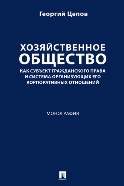 Скачать книгу Хозяйственное общество как субъект гражданского права и система организующих его корпоративных отношений