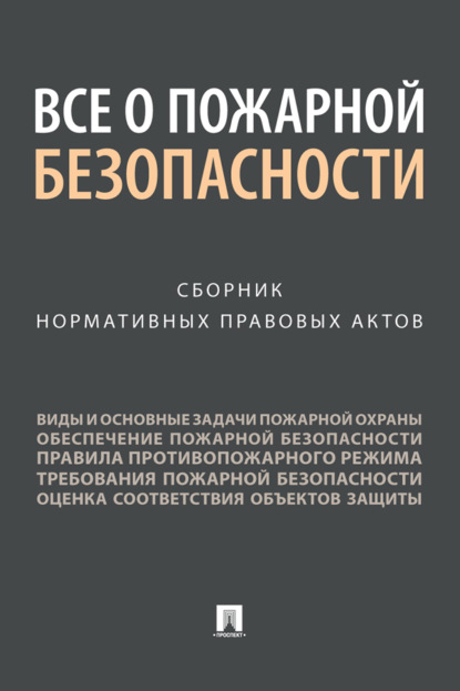 Скачать книгу Все о пожарной безопасности. Сборник нормативных правовых актов