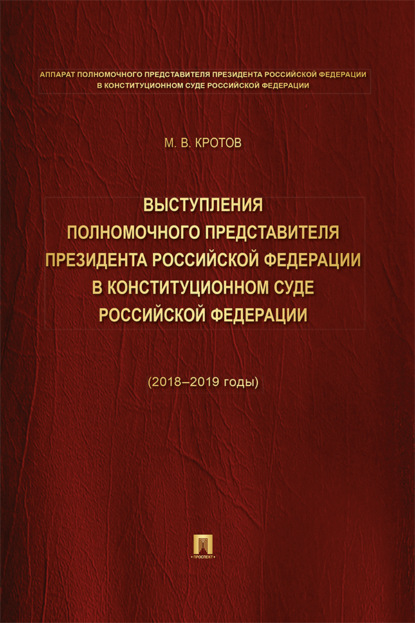 Скачать книгу Выступления полномочного представителя Президента РФ в Конституционном Суде РФ (2018–2019 годы) (с приложением решений КС РФ). Сборник