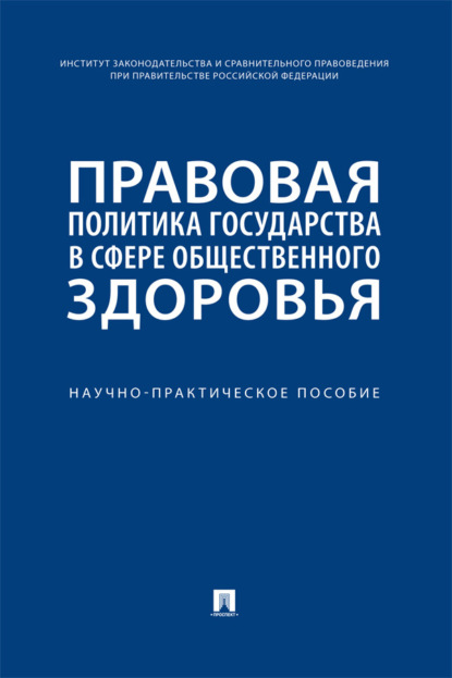 Скачать книгу Правовая политика государства в сфере общественного здоровья