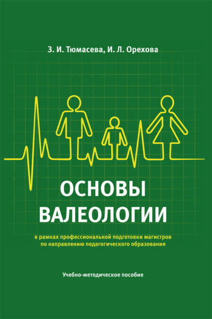 Скачать книгу Основы валеологии (в рамках профессиональной подготовки магистров по направлению педагогического образования). Учебно-методическое пособие