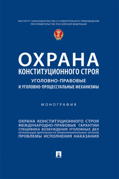 Скачать книгу Охрана конституционного строя: уголовно-правовые и уголовно-процессуальные механизмы