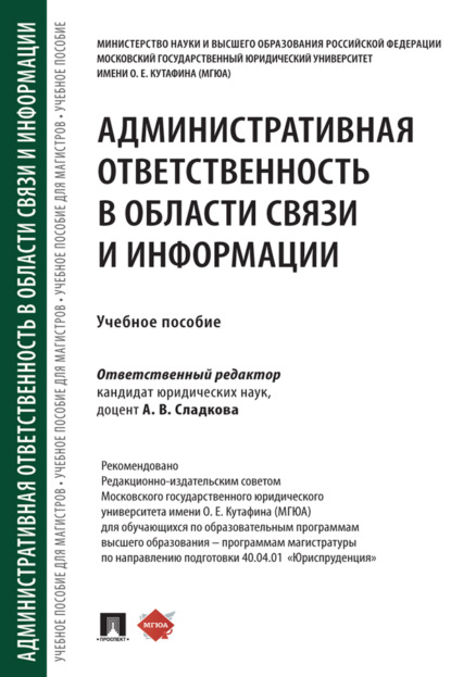Скачать книгу Административная ответственность в области связи и информации