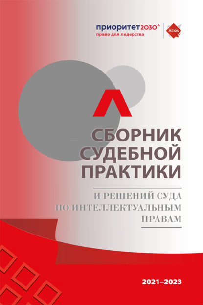 Скачать книгу Сборник судебной практики и решений Суда по интеллектуальным правам 2021–2023 гг.