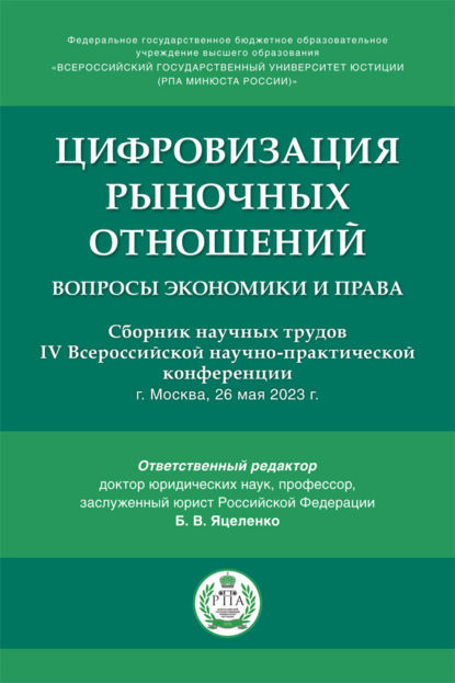 Скачать книгу Цифровизация рыночных отношений: вопросы экономики и права. Сборник научных трудов IV Всероссийской научно-практической конференции