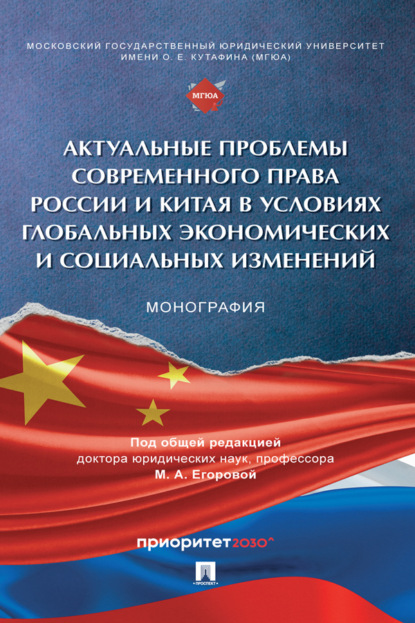 Скачать книгу Актуальные проблемы современного права России и Китая в условиях глобальных экономических и социальных изменений