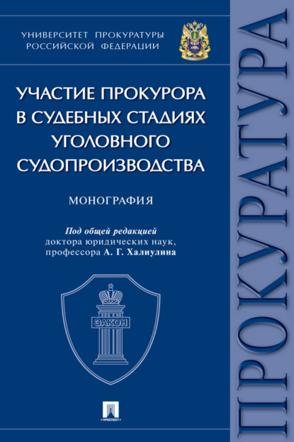 Скачать книгу Участие прокурора в судебных стадиях уголовного судопроизводства