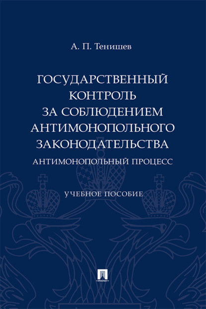 Скачать книгу Государственный контроль за соблюдением антимонопольного законодательства. Антимонопольный процесс