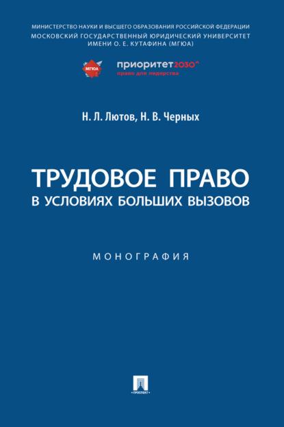 Скачать книгу Трудовое право в условиях больших вызовов