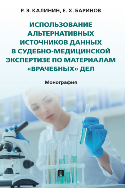 Скачать книгу Использование альтернативных источников данных в судебно-медицинской экспертизе по материалам «врачебных» дел