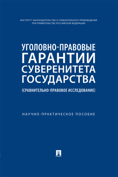 Скачать книгу Уголовно-правовые гарантии суверенитета государства (сравнительно-правовое исследование)