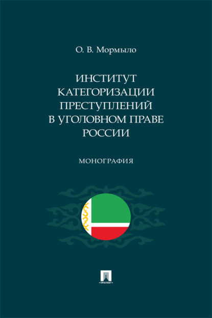Скачать книгу Институт категоризации преступлений в уголовном праве России