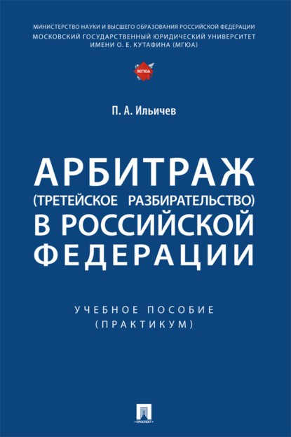 Скачать книгу Арбитраж (третейское разбирательство) в Российской Федерации