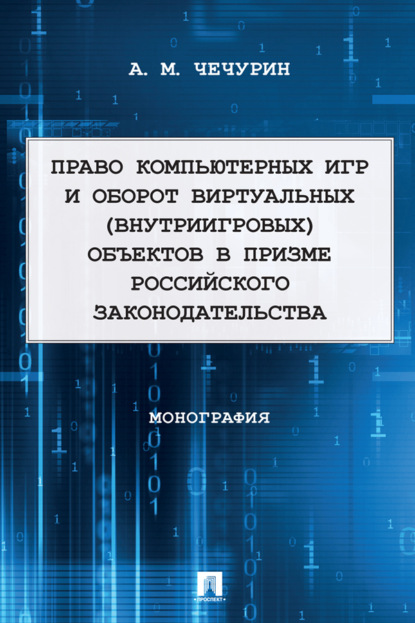 Скачать книгу Право компьютерных игр и оборот виртуальных (внутриигровых) объектов в призме российского законодательства