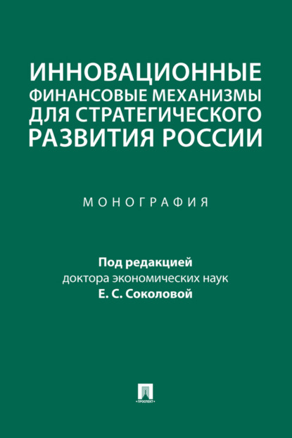 Скачать книгу Инновационные финансовые механизмы для стратегического развития России