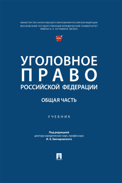 Скачать книгу Уголовное право Российской Федерации. Общая часть