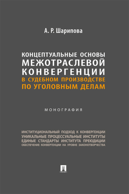 Скачать книгу Концептуальные основы межотраслевой конвергенции в судебном производстве по уголовным делам