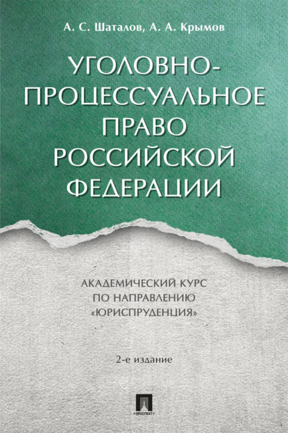 Скачать книгу Уголовно-процессуальное право Российской Федерации. Академический курс по направлению «Юриспруденция»