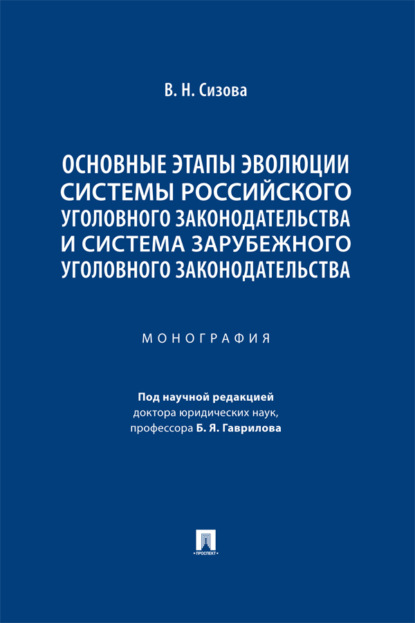 Скачать книгу Основные этапы эволюции системы российского уголовного законодательства и система зарубежного уголовного законодательства