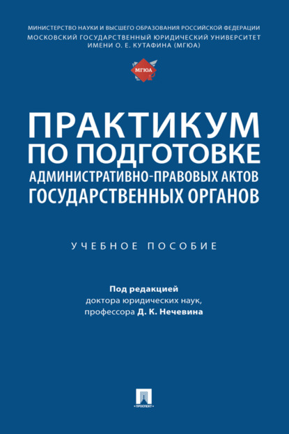 Скачать книгу Практикум по подготовке административно-правовых актов государственных органов