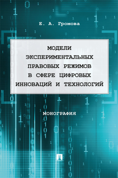 Скачать книгу Модели экспериментальных правовых режимов в сфере цифровых инноваций и технологий
