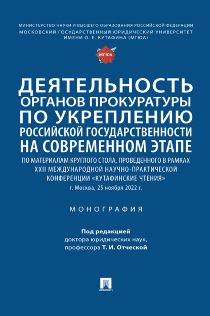 Скачать книгу Деятельность органов прокуратуры по укреплению российской государственности на современном этапе
