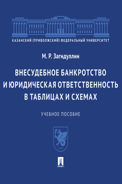 Скачать книгу Внесудебное банкротство и юридическая ответственность в таблицах и схемах
