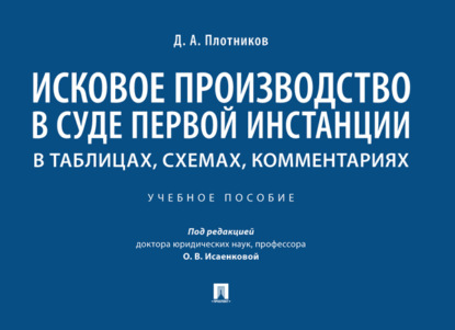 Скачать книгу Исковое производство в суде первой инстанции: в таблицах, схемах, комментариях