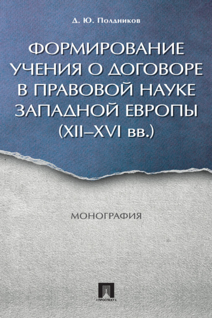Скачать книгу Формирование учения о договоре в правовой науке Западной Европы (XII–XVI вв.)