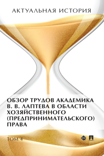 Скачать книгу Актуальная история. Том 4. Обзор трудов академика В. В. Лаптева в области хозяйственного (предпринимательского) права