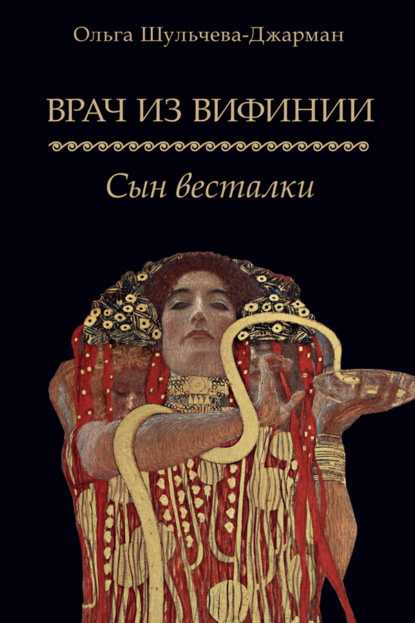 Скачать книгу Врач из Вифинии. Сын весталки