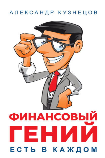 Скачать книгу Финансовый гений есть в каждом