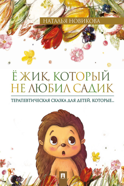 Скачать книгу Ёжик, который не любил садик. Терапевтическая сказка