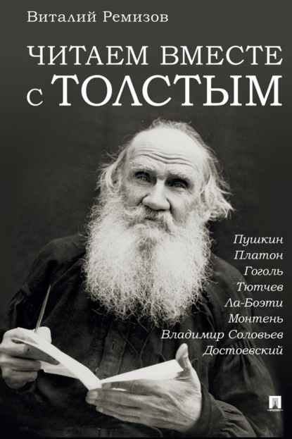 Скачать книгу Читаем вместе с Толстым. Пушкин. Платон. Гоголь. Тютчев. Ла-Боэти. Монтень. Владимир Соловьев. Достоевский