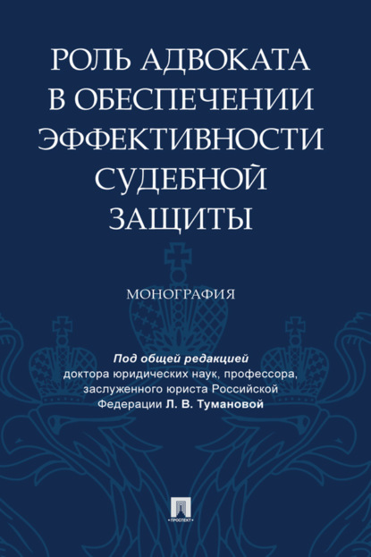 Скачать книгу Роль адвоката в обеспечении эффективности судебной защиты