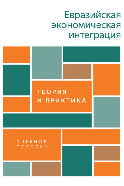 Скачать книгу Евразийская экономическая интеграция: теория и практика