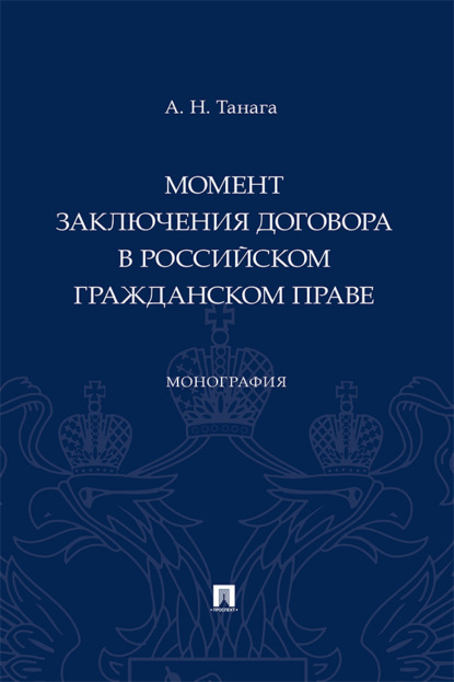 Скачать книгу Момент заключения договора в российском гражданском праве
