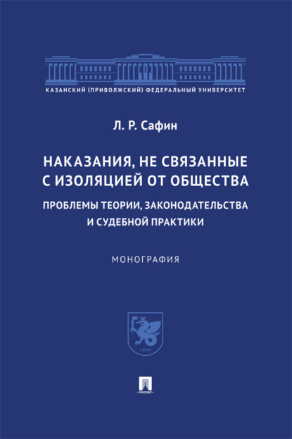Скачать книгу Наказания, не связанные с изоляцией от общества: проблемы теории, законодательства и судебной практики