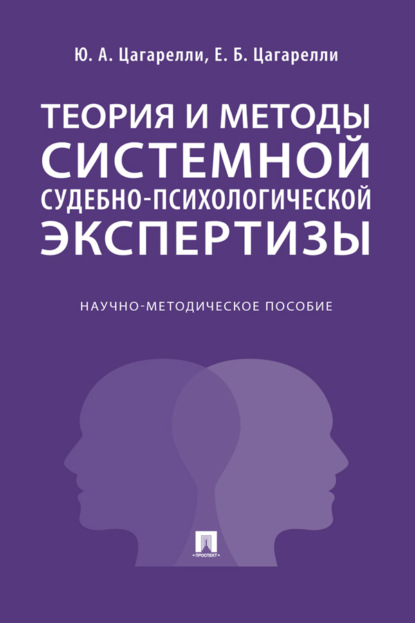 Скачать книгу Теория и методы системной судебно-психологической экспертизы. Научно-методическое пособие