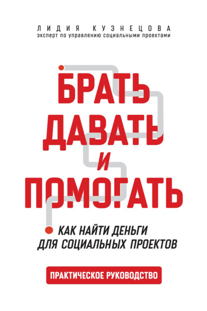 Скачать книгу Брать, давать и помогать. Как найти деньги для социальных проектов. Практическое руководство