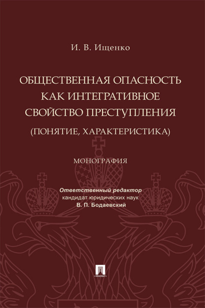 Скачать книгу Общественная опасность как интегративное свойство преступления (понятие, характеристика)