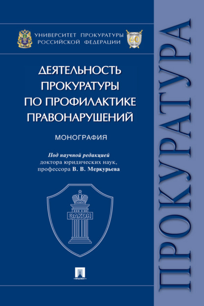 Скачать книгу Деятельность прокуратуры по профилактике правонарушений