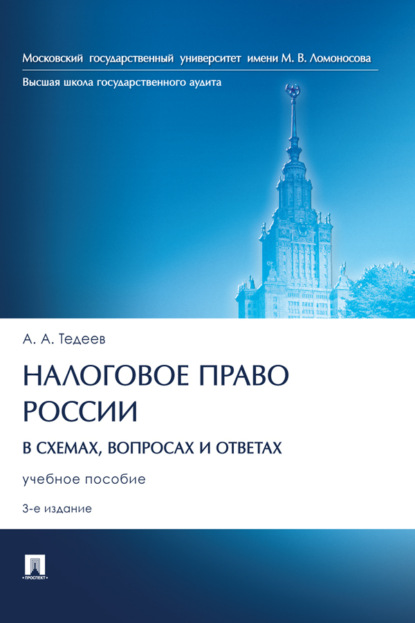 Скачать книгу Налоговое право России (в схемах, вопросах и ответах)