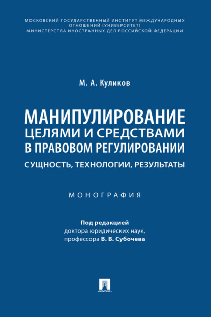 Скачать книгу Манипулирование целями и средствами в правовом регулировании: сущность, технологии, результаты