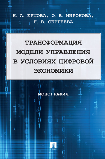 Скачать книгу Трансформация модели управления в условиях цифровой экономики
