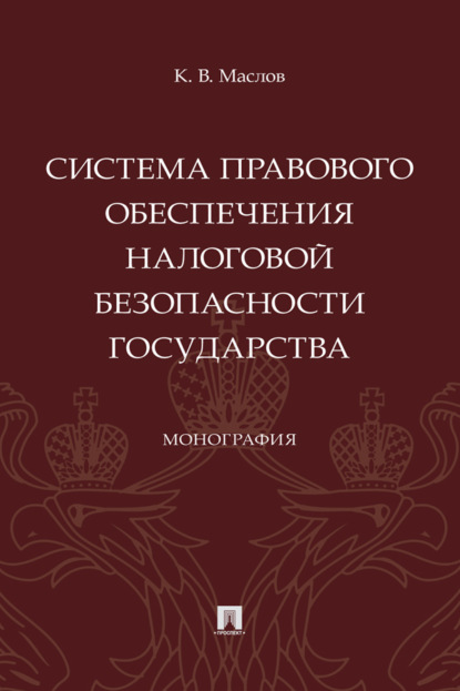 Скачать книгу Система правового обеспечения налоговой безопасности государства
