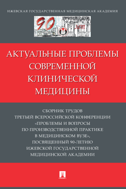 Скачать книгу Актуальные проблемы современной клинической медицины. Сборник трудов